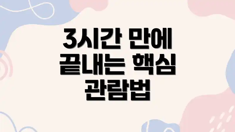 3시간 만에 끝내는 핵심 관람법