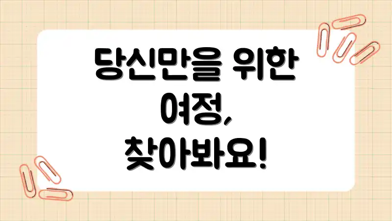 당신만을 위한 여정, 찾아봐요!