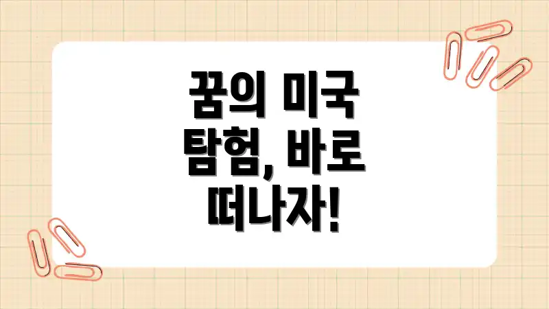 꿈의 미국 탐험, 바로 떠나자!