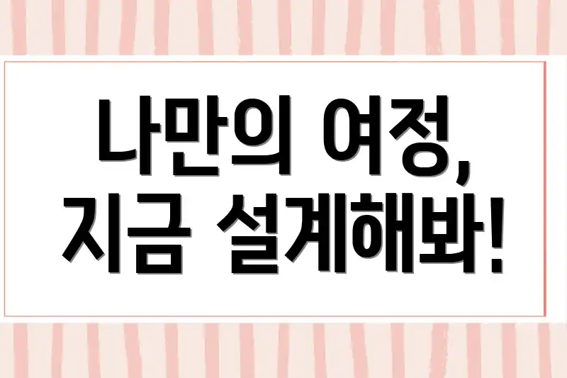 나만의 여정, 지금 설계해봐!