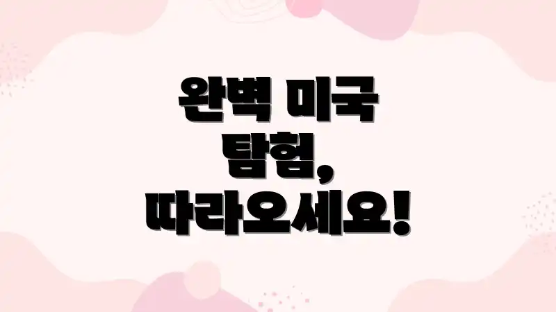 완벽 미국 탐험, 따라오세요!