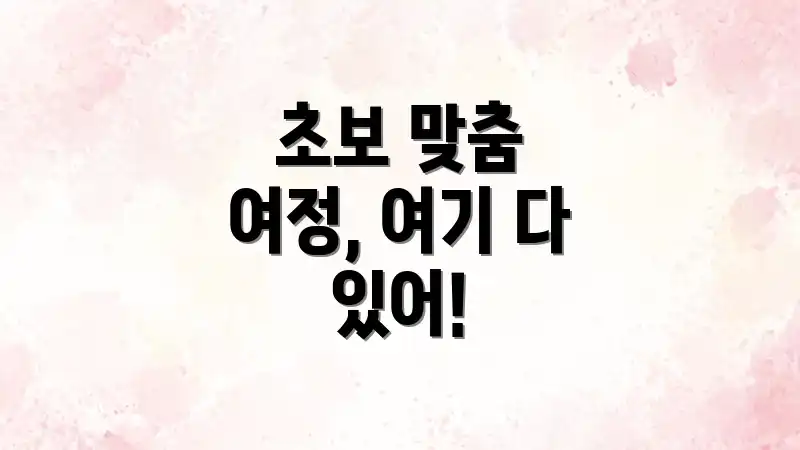 초보 맞춤 여정, 여기 다 있어!