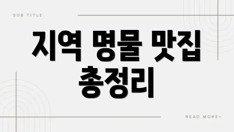 지역 명물 맛집 총정리