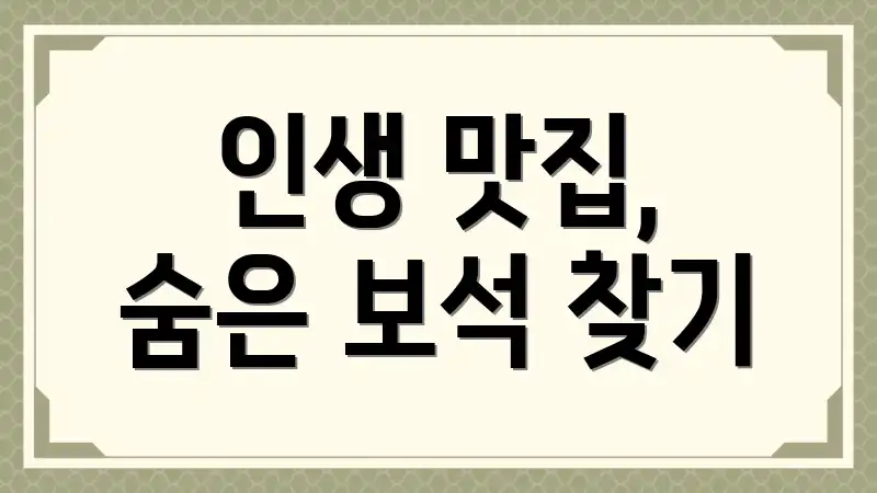 인생 맛집, 숨은 보석 찾기