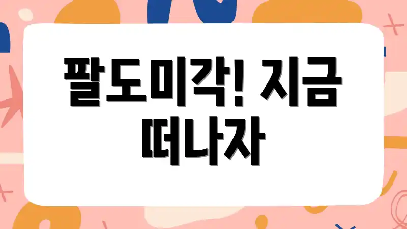 팔도미각! 지금 떠나자