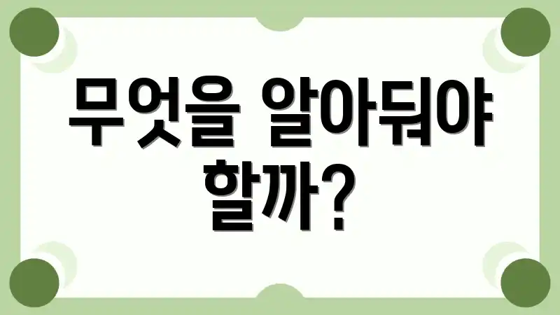 무엇을 알아둬야 할까?