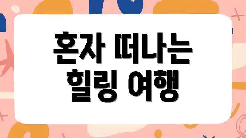 혼자 떠나는 힐링 여행