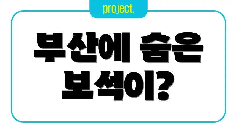 부산에 숨은 보석이?