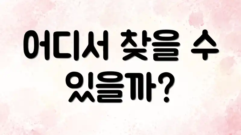 어디서 찾을 수 있을까?