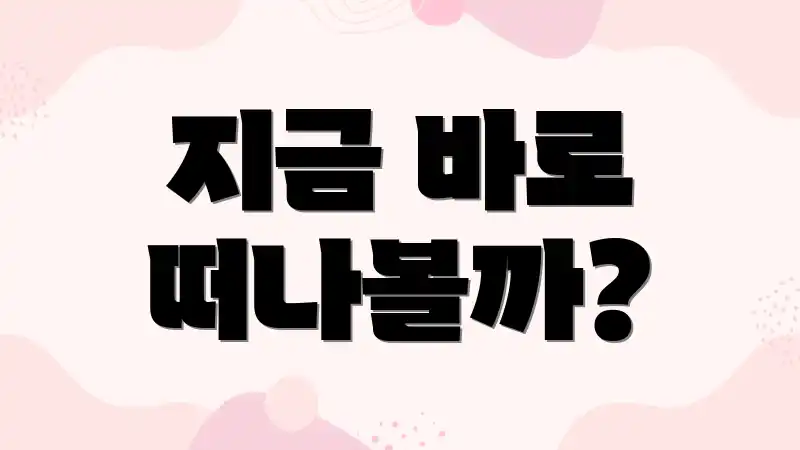 지금 바로 떠나볼까?