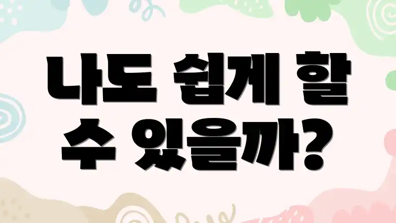 나도 쉽게 할 수 있을까?