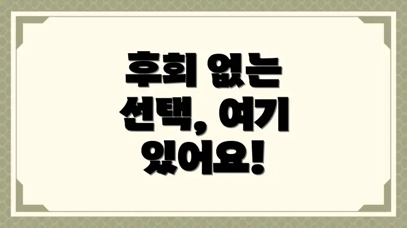 후회 없는 선택, 여기 있어요!