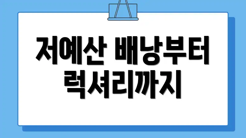 저예산 배낭부터 럭셔리까지