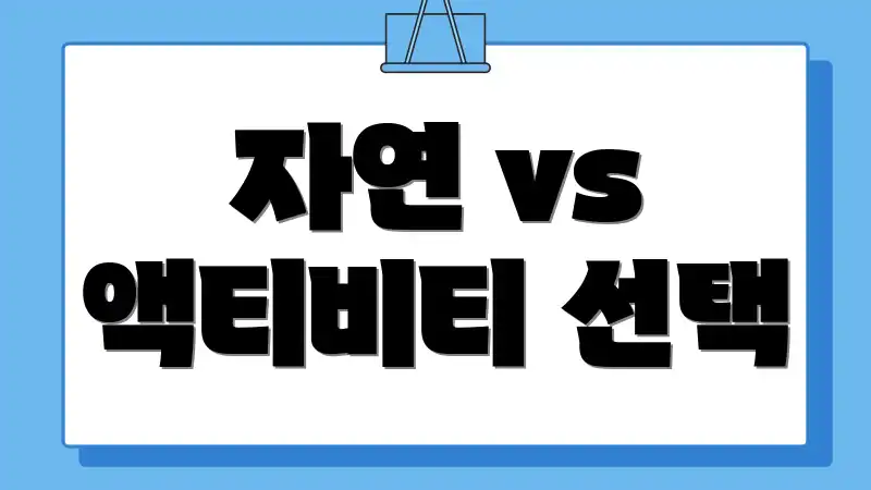자연 vs 액티비티 선택