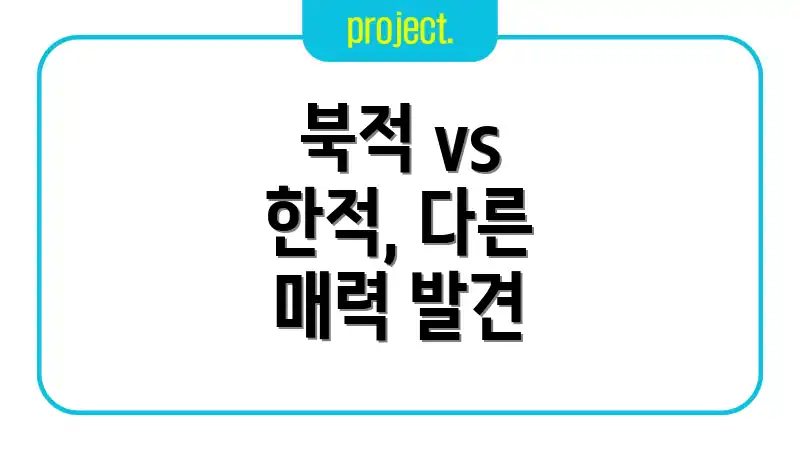 북적 vs 한적, 다른 매력 발견