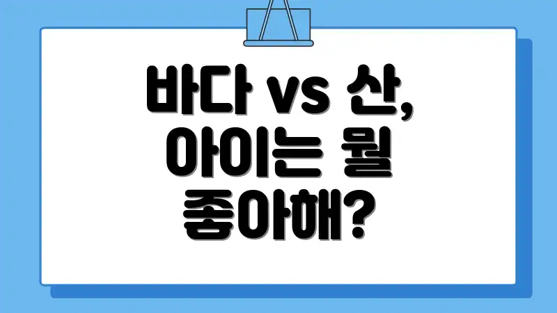 바다 vs 산, 아이는 뭘 좋아해?