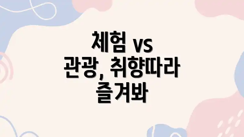 체험 vs 관광, 취향따라 즐겨봐