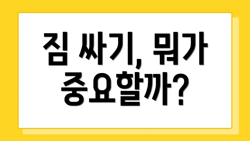 짐 싸기, 뭐가 중요할까?
