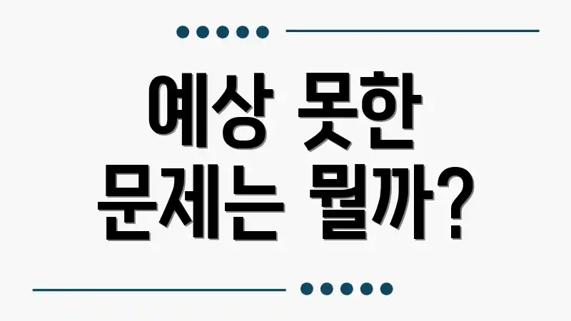 예상 못한 문제는 뭘까?