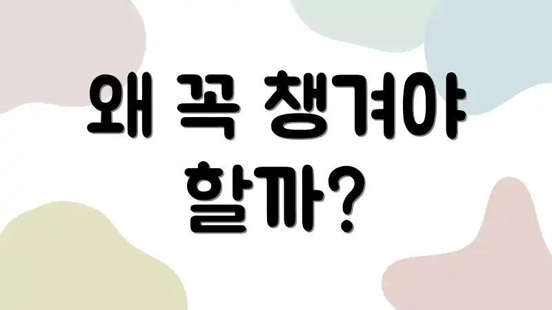 왜 꼭 챙겨야 할까?