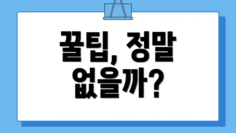 꿀팁, 정말 없을까?