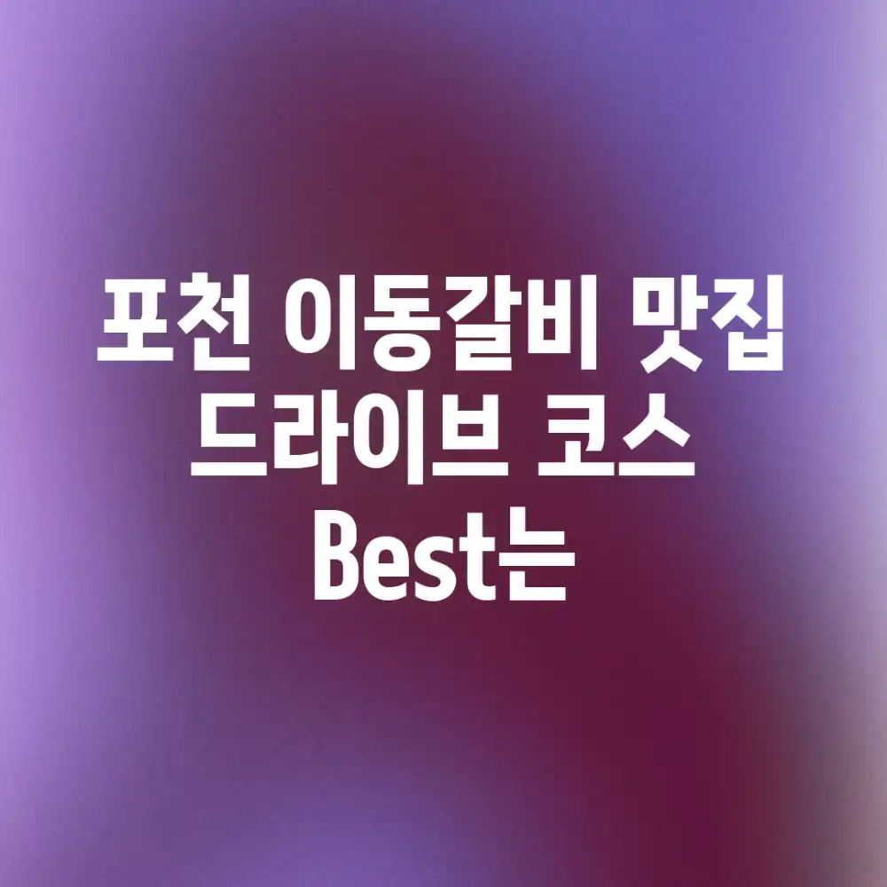 포천 이동갈비 맛집, 드라이브 코스 Best는? 포천 이동갈비 맛집, 드라이브 코스 Best는?