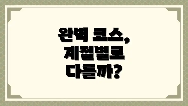 완벽 코스, 계절별로 다를까?