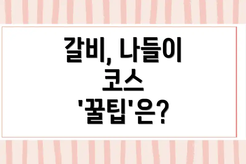 갈비, 나들이 코스 '꿀팁'은?