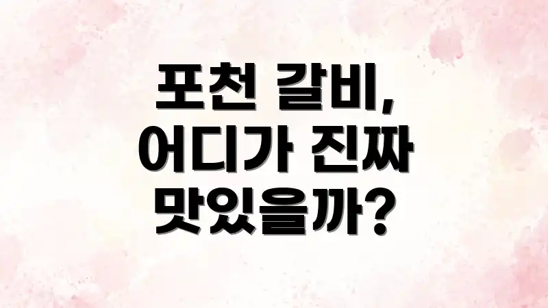 포천 갈비, 어디가 진짜 맛있을까?