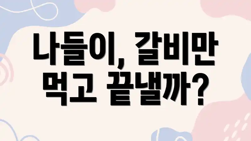 나들이, 갈비만 먹고 끝낼까?