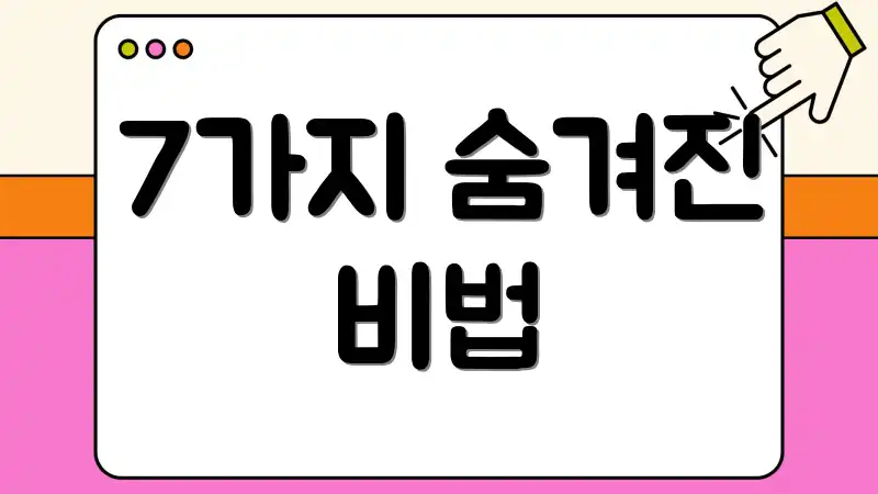 7가지 숨겨진 비법
