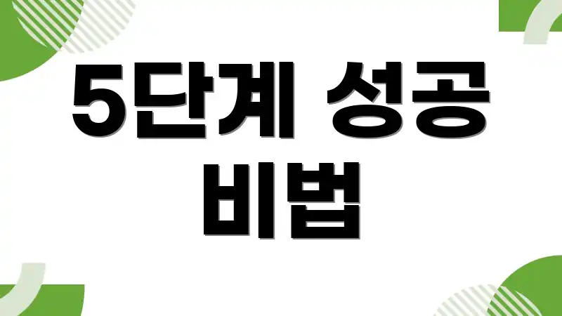 5단계 성공 비법