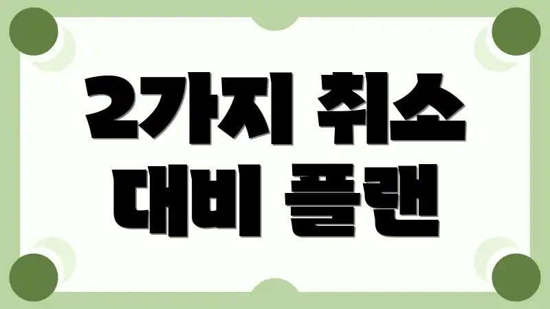 2가지 취소 대비 플랜