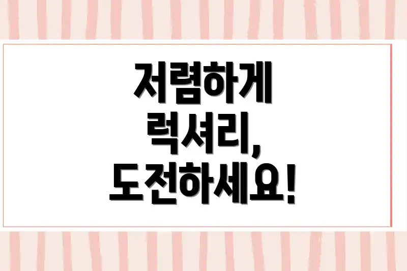 저렴하게 럭셔리, 도전하세요!