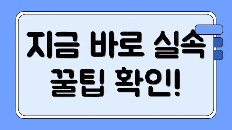 지금 바로 실속 꿀팁 확인!