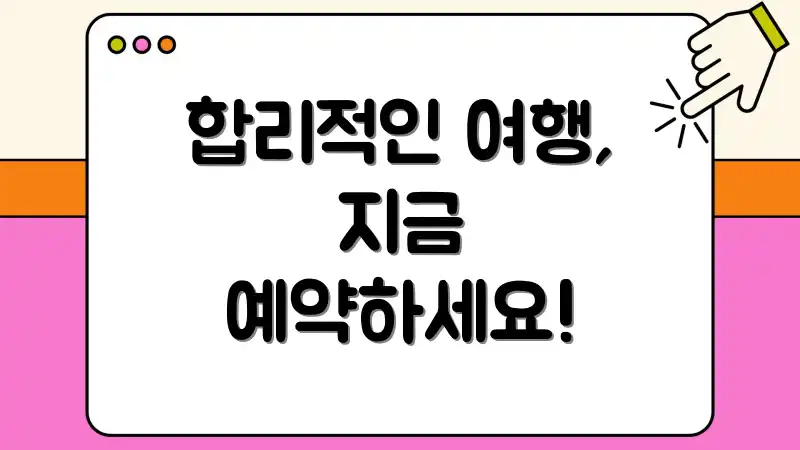 합리적인 여행, 지금 예약하세요!