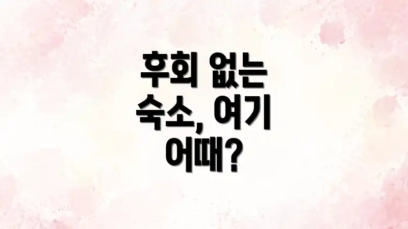 후회 없는 숙소, 여기 어때?