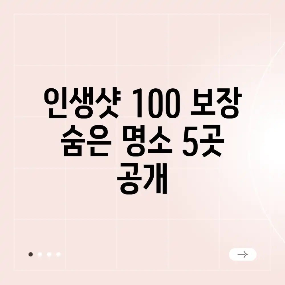 인생샷 100% 보장! 숨은 명소 5곳 공개