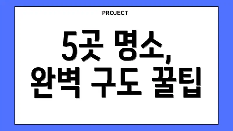 5곳 명소, 완벽 구도 꿀팁