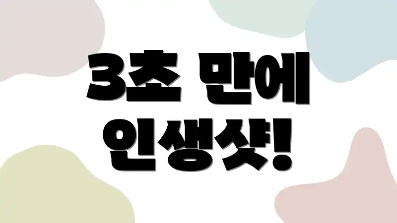 3초 만에 인생샷!