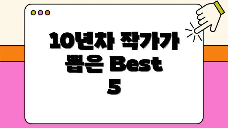 10년차 작가가 뽑은 Best 5