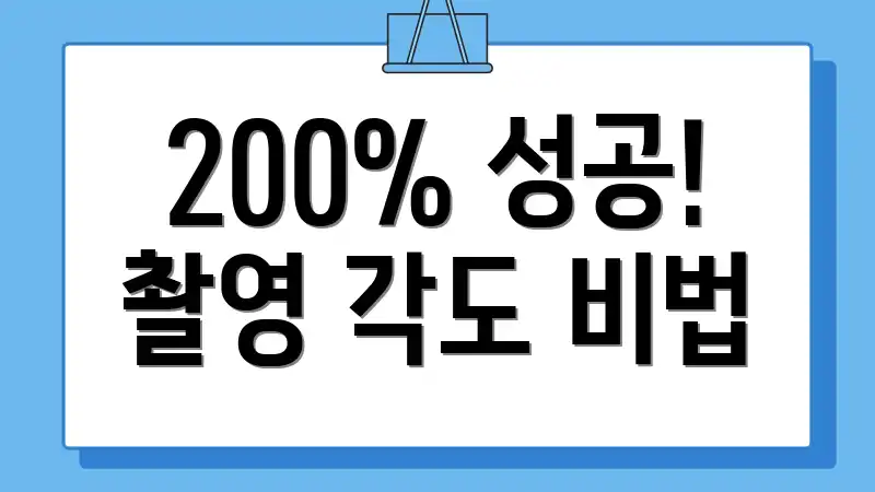 200% 성공! 촬영 각도 비법