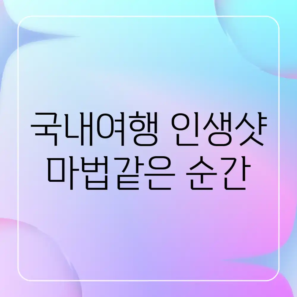 국내여행 인생샷, 마법같은 순간! 국내여행 인생샷, 마법같은 순간!