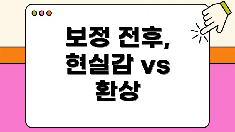 보정 전후, 현실감 vs 환상