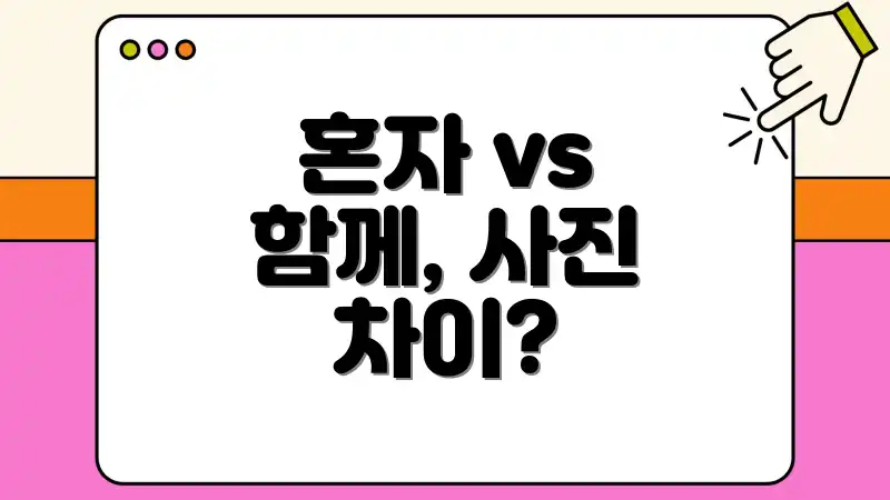 혼자 vs 함께, 사진 차이?