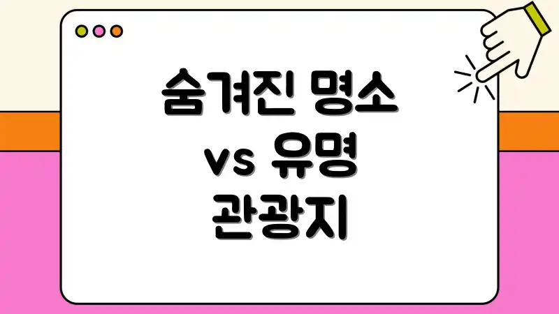 숨겨진 명소 vs 유명 관광지
