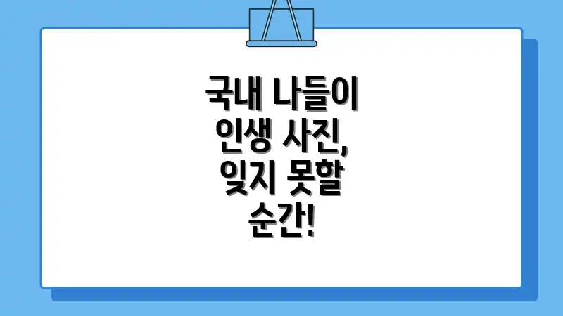 국내 나들이 인생 사진, 잊지 못할 순간!