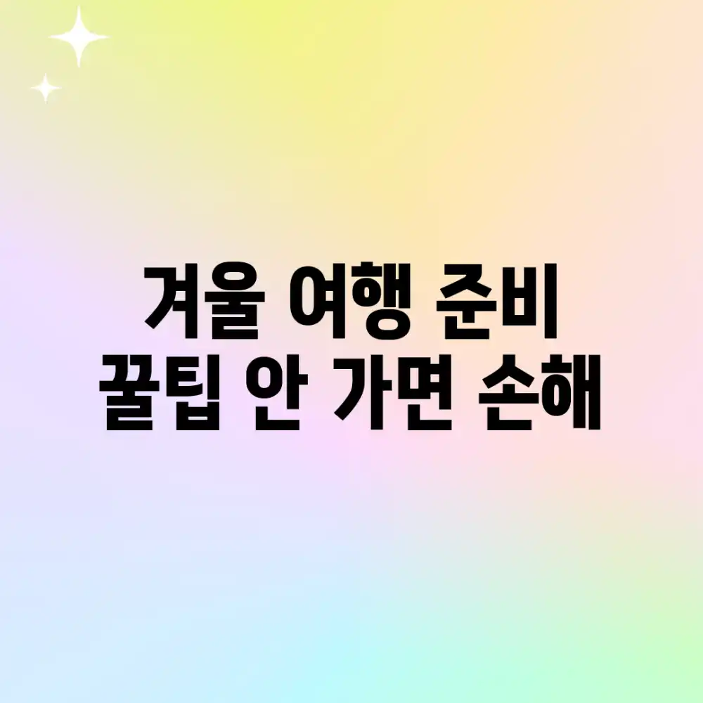 겨울 여행 준비 꿀팁! 안 가면 손해? 겨울 여행 준비 꿀팁! 안 가면 손해?