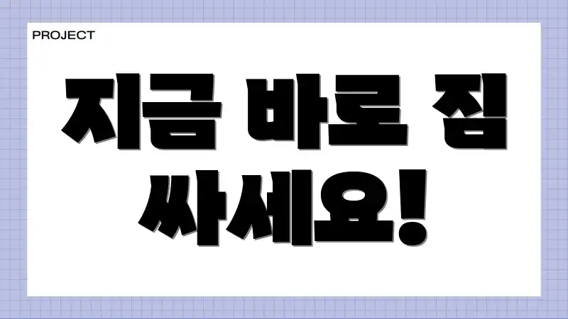 지금 바로 짐 싸세요!