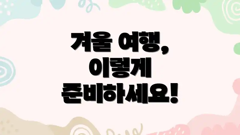 겨울 여행, 이렇게 준비하세요!